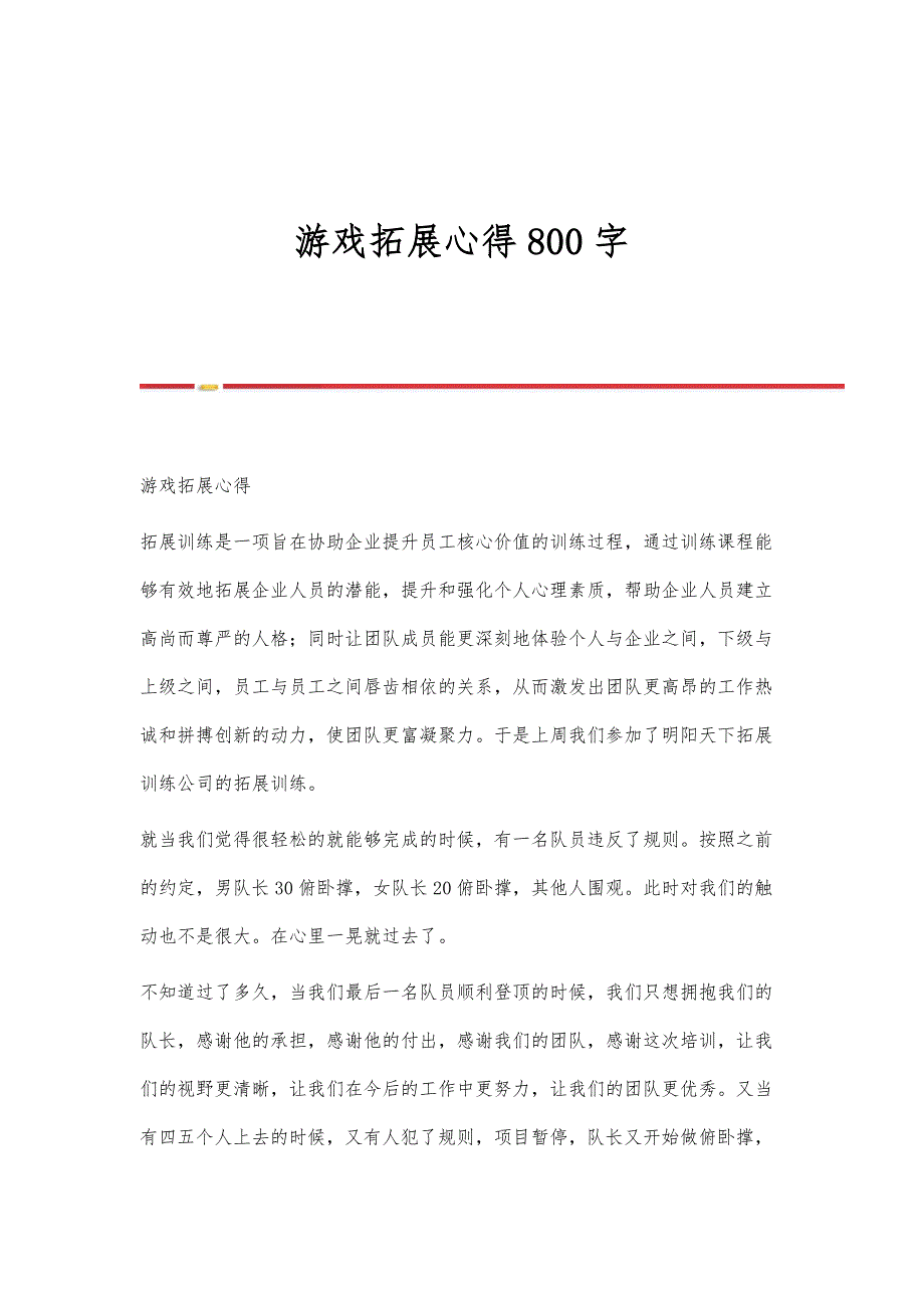 游戏拓展心得800字_第1页