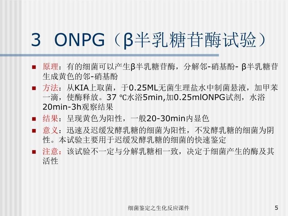 细菌鉴定之生化反应课件_第5页