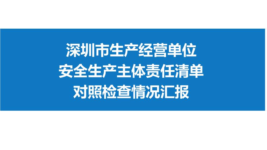 《深圳市生产经营单位安全生产主体责任清单》对照检查情况汇报学习培训课件_第1页