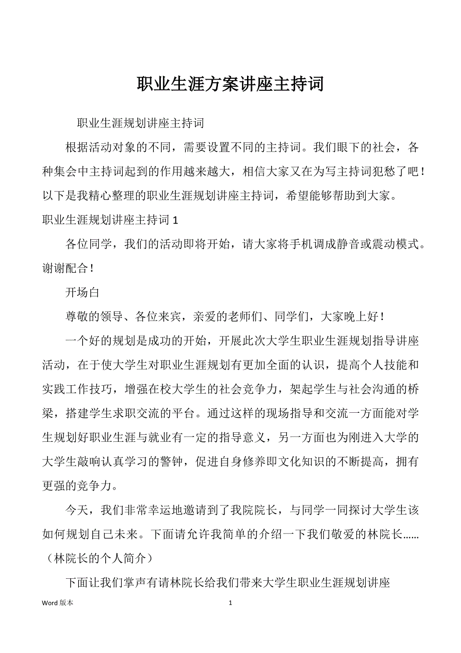 职业生涯方案讲座主持词_第1页