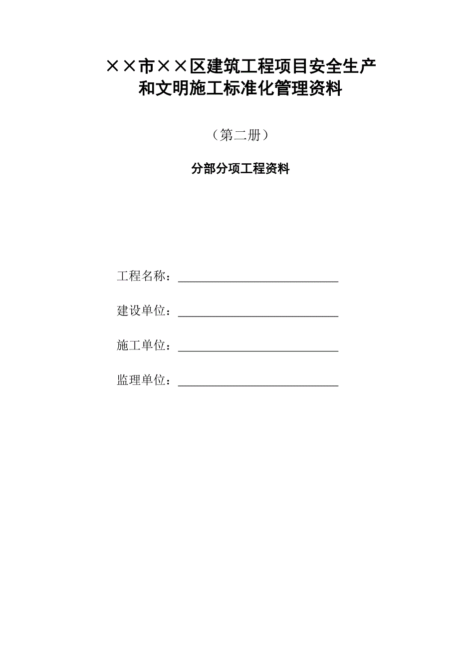 建筑工程项目安全生产和文明施工标准化管理资料(第二部分分部分项工程资料)参考模板范本_第1页