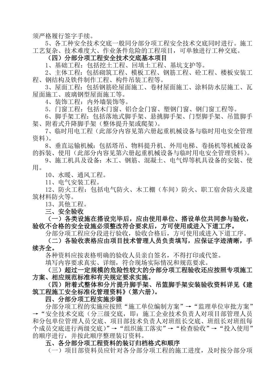 建筑工程项目安全生产和文明施工标准化管理资料(第二部分分部分项工程资料)参考模板范本_第5页