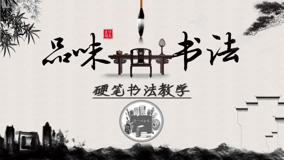 硬笔书法教学中级班-18日字居中课件_第1页
