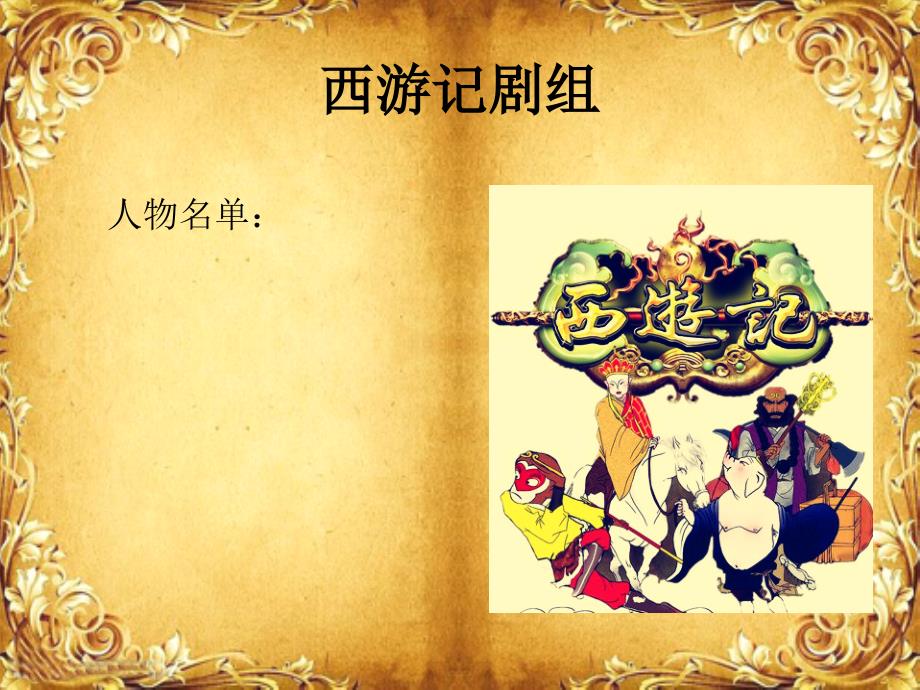 西游记之唐僧人物形象分析.ppt_第1页