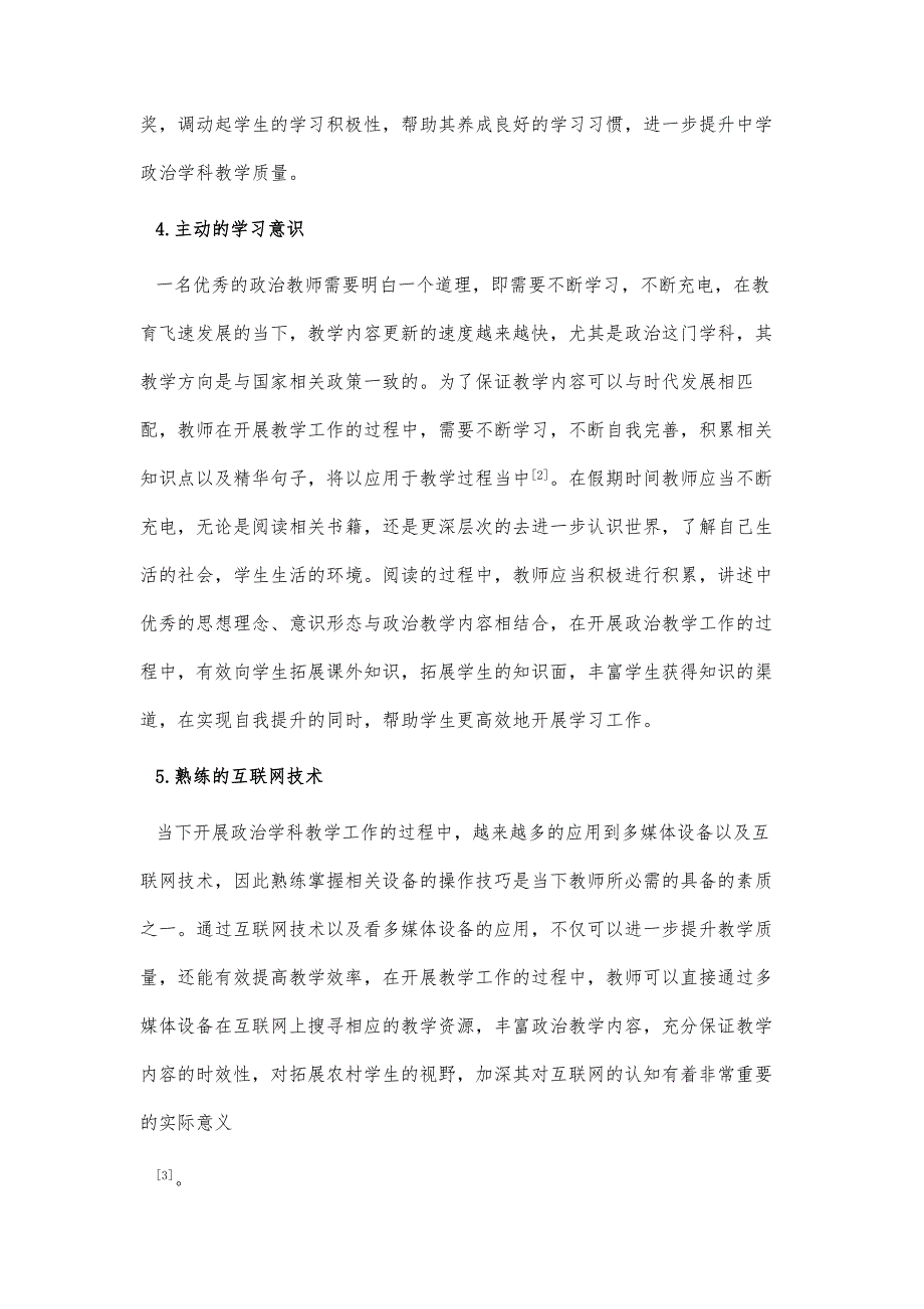 探讨农村中学政治学科好教师应具备的基本素质初探_第4页