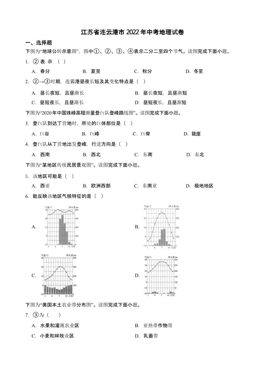 江苏省连云港市2022年中考地理试卷（附答案）_第1页