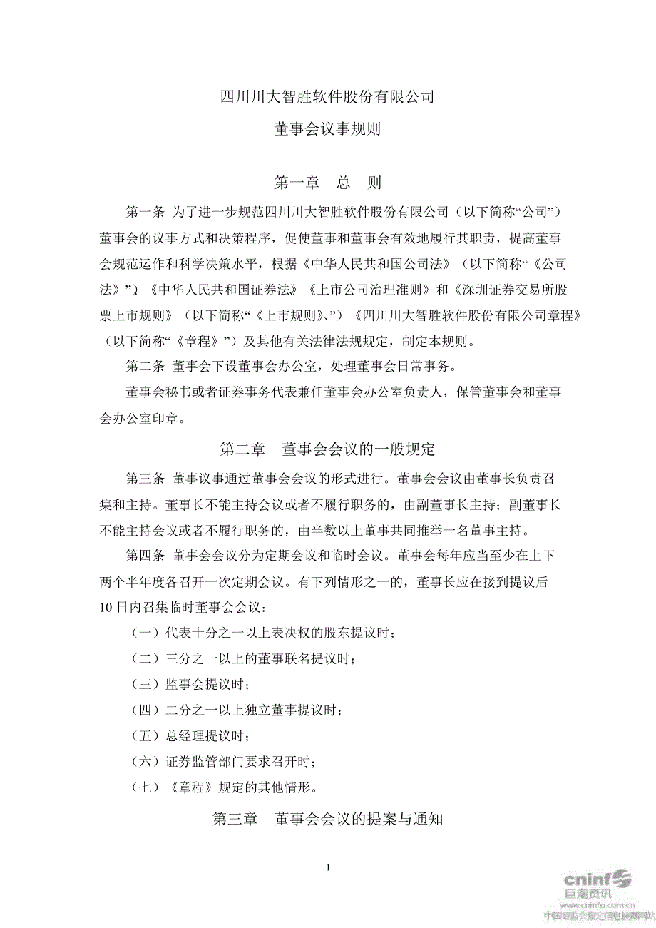 川大智胜：董事会议事规则（2月）_第1页