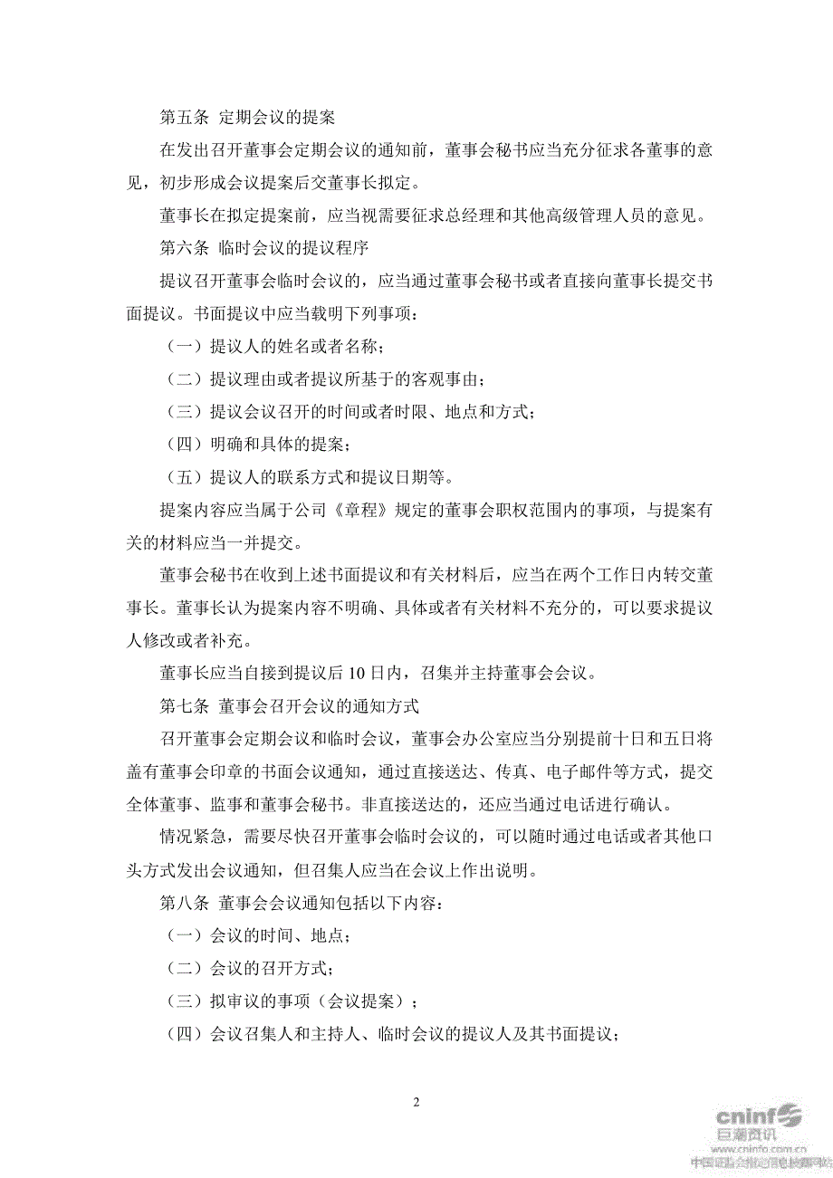 川大智胜：董事会议事规则（2月）_第2页