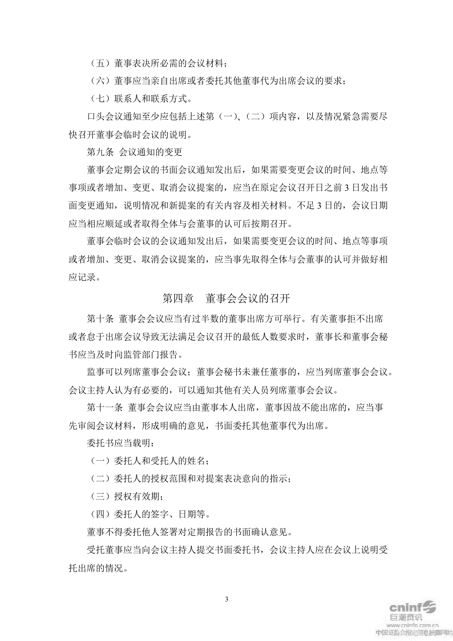 川大智胜：董事会议事规则（2月）_第3页