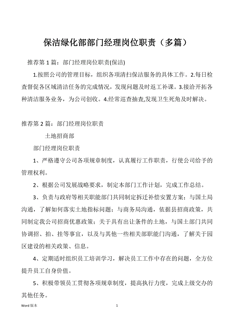 保洁绿化部部门经理岗位职责（多篇）_第1页