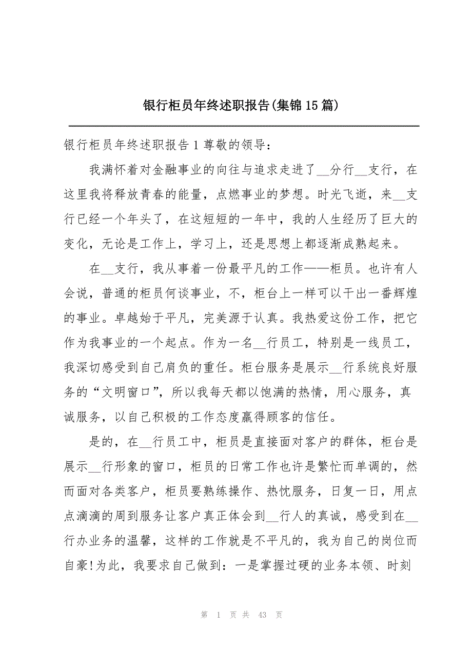 银行柜员年终述职报告(集锦15篇)_第1页