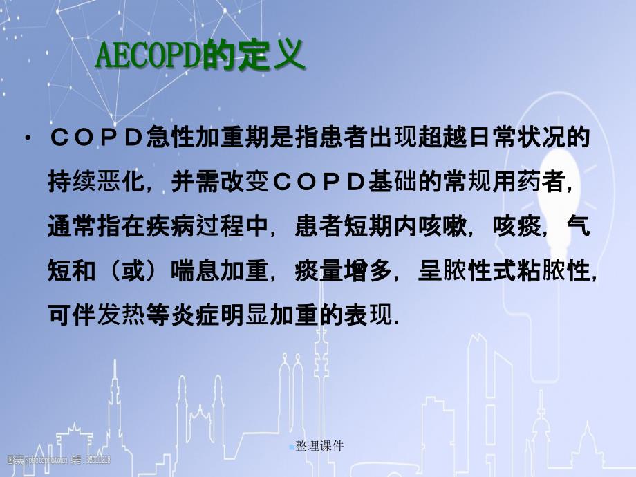 copd加重期治疗张睢扬_第4页