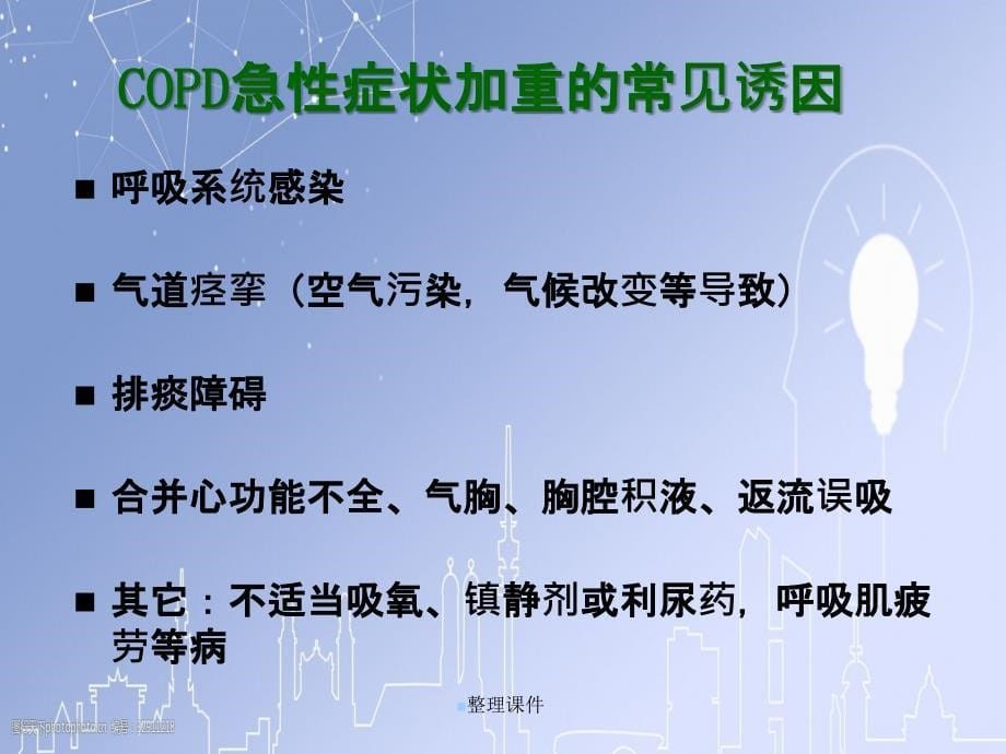 copd加重期治疗张睢扬_第5页