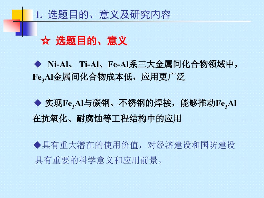 山东大学博士学位论文Fe3Al异种材料扩散焊界面微观结构及扩散机制研究_第3页