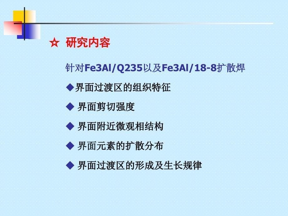 山东大学博士学位论文Fe3Al异种材料扩散焊界面微观结构及扩散机制研究_第5页