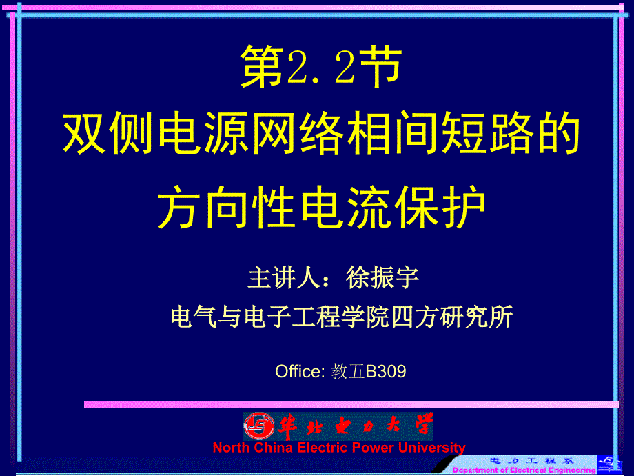 5m2[工学]22 双侧电源网络相间短路的方向性电流保护_第1页