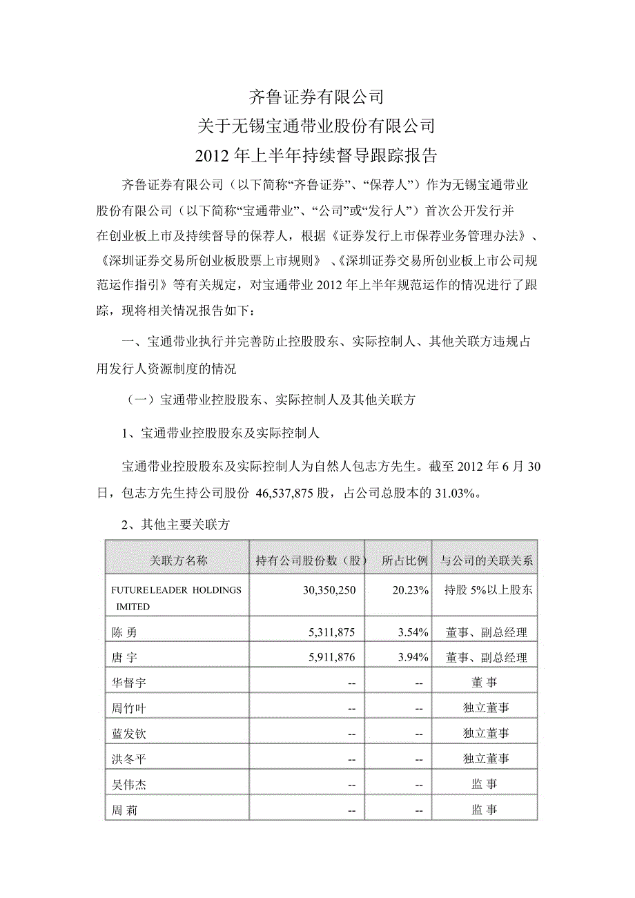 宝通带业齐鲁证券有限公司关于公司上半年持续督导跟踪报告_第1页