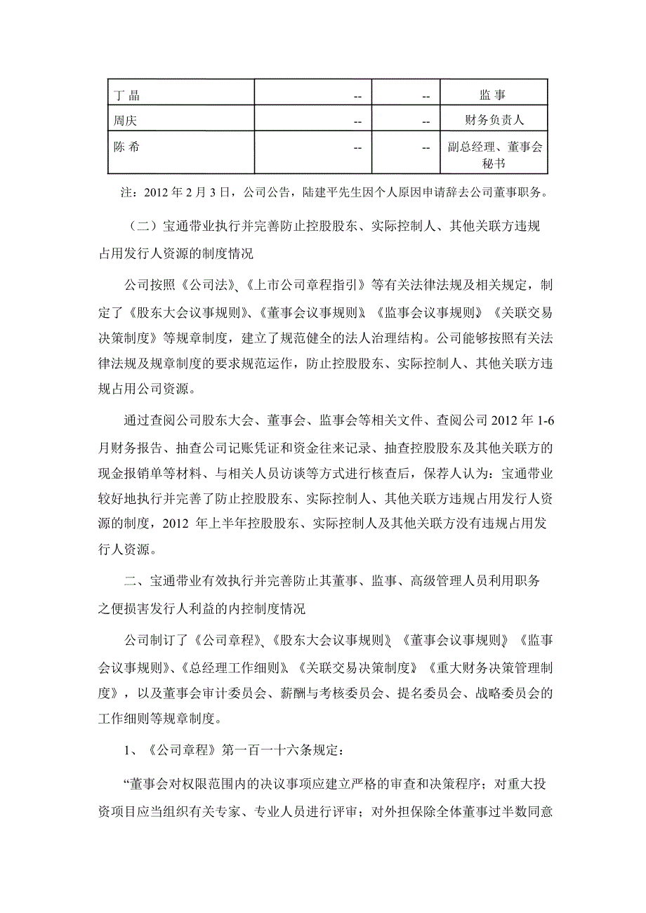 宝通带业齐鲁证券有限公司关于公司上半年持续督导跟踪报告_第2页