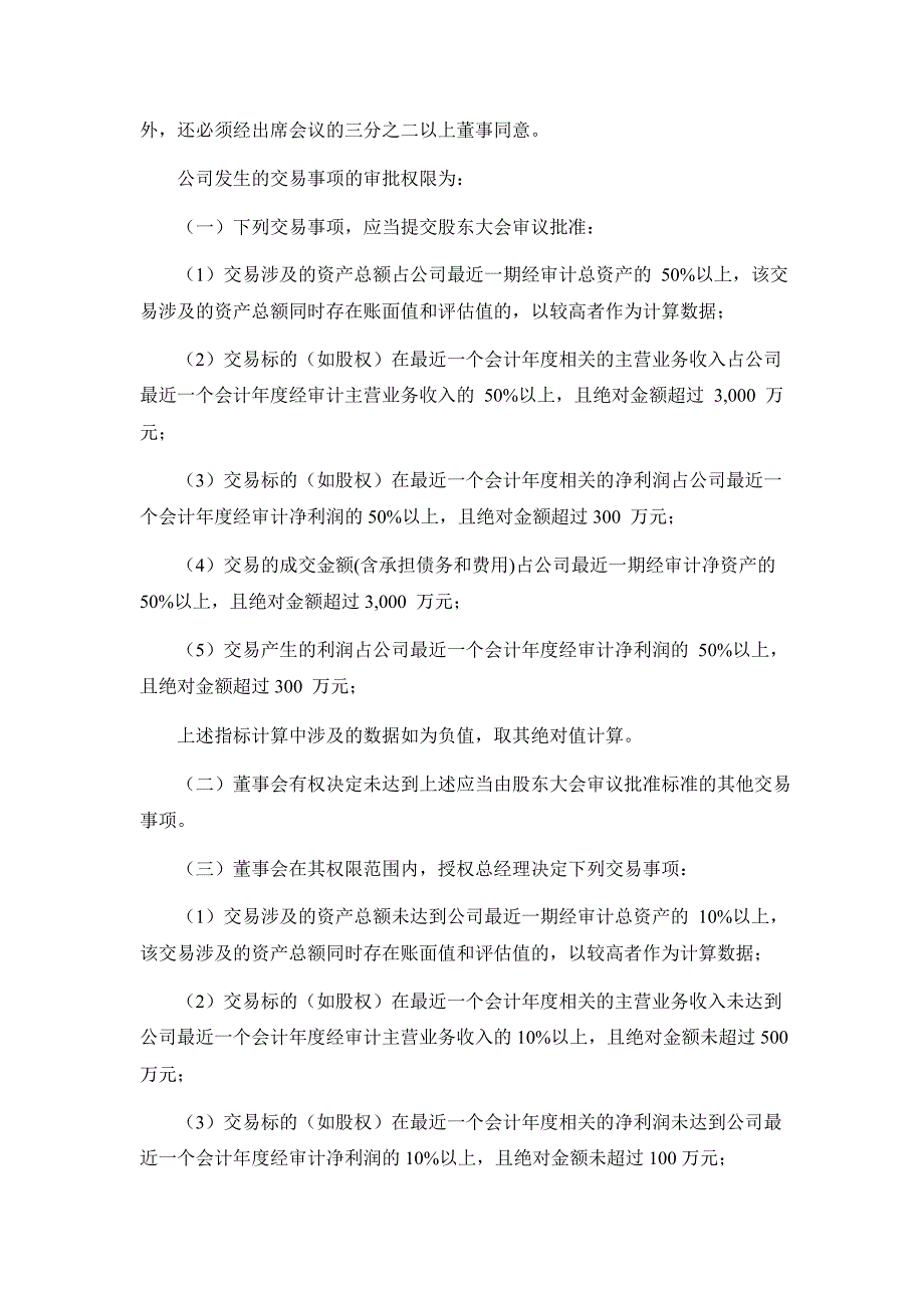 宝通带业齐鲁证券有限公司关于公司上半年持续督导跟踪报告_第3页