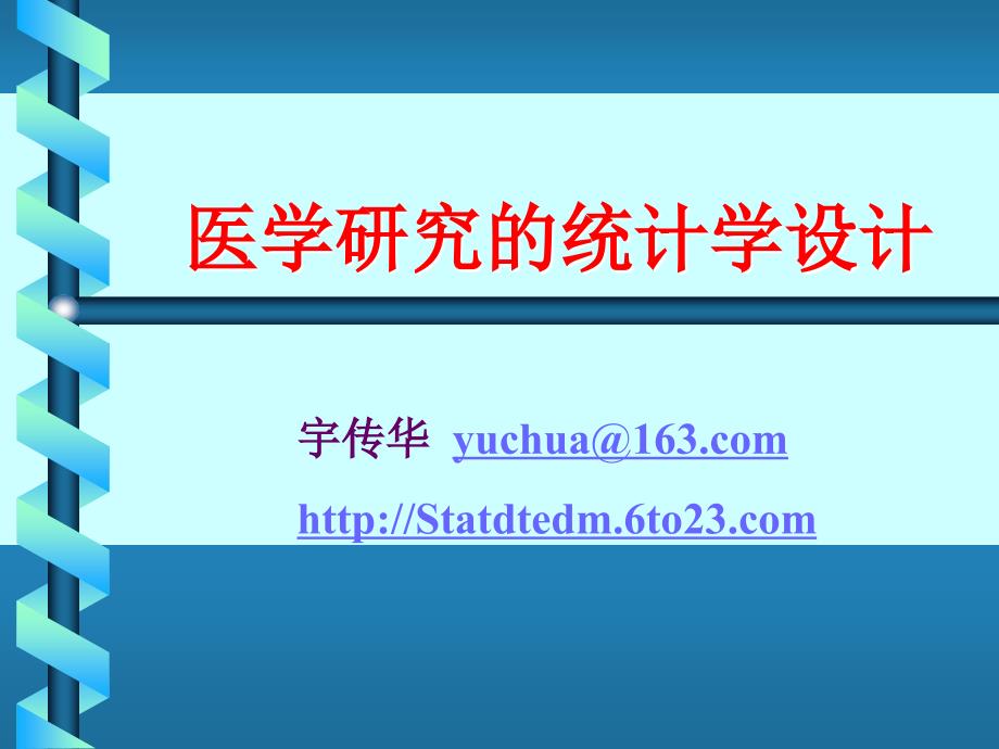 医学研究统计学设计_第1页