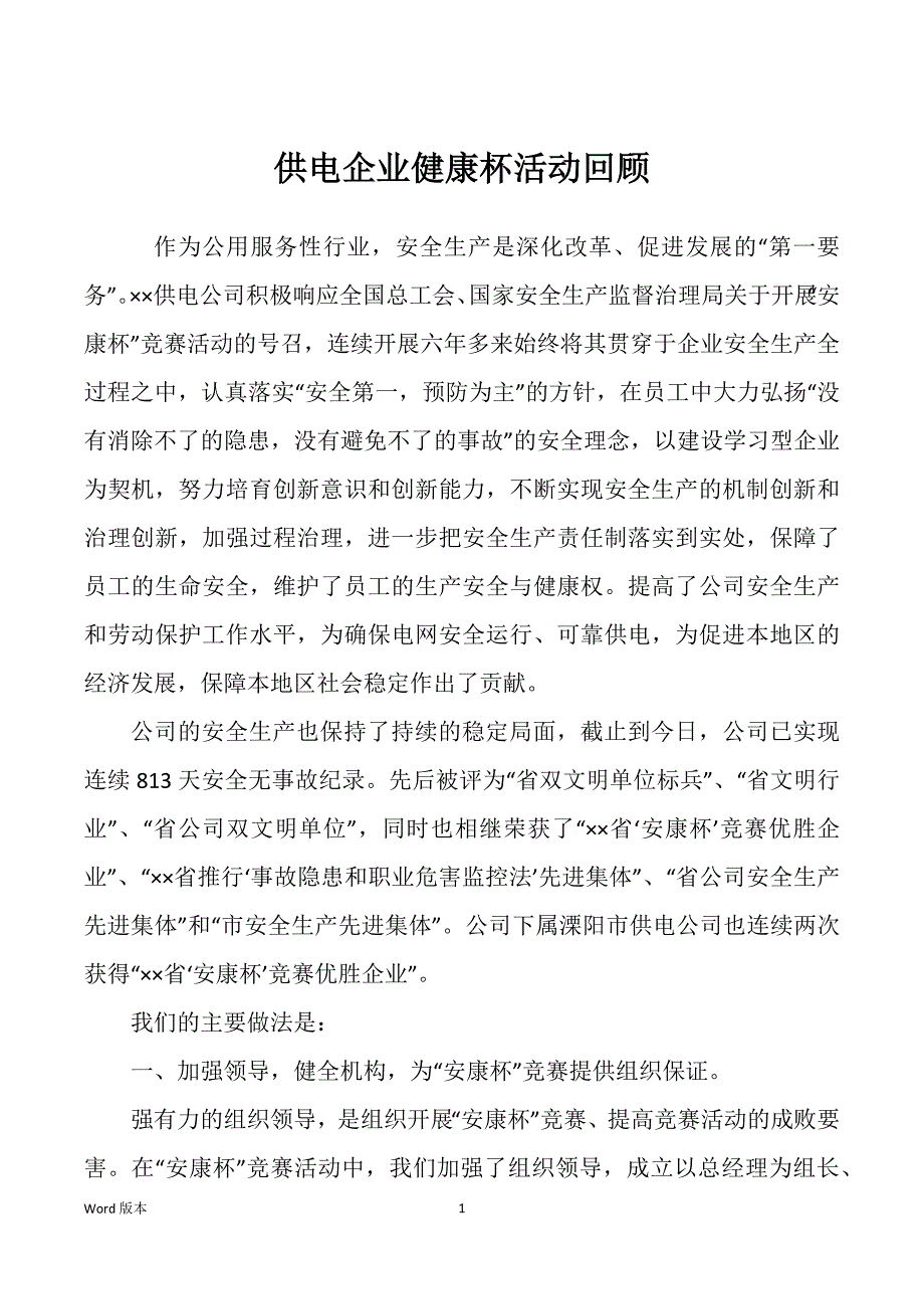 供电企业健康杯活动回顾_第1页