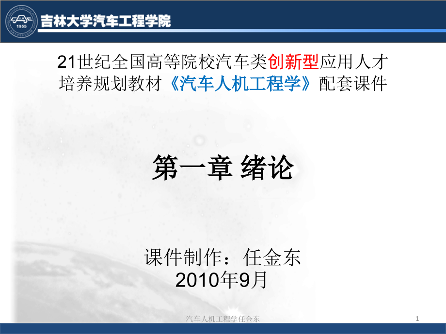 汽车人机工程学任金东课件_第1页
