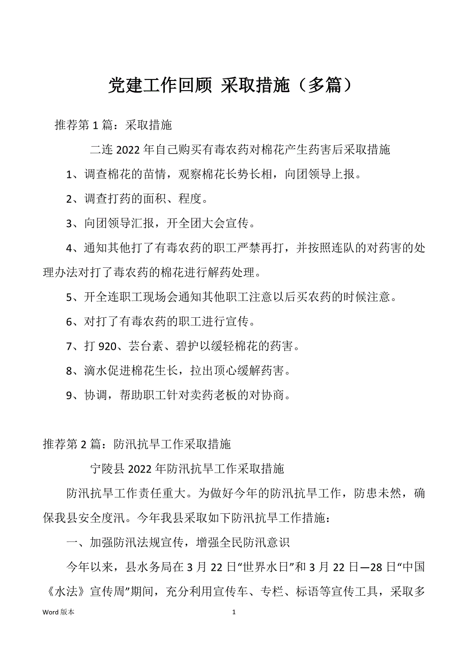 党建工作回顾 采取措施（多篇）_第1页