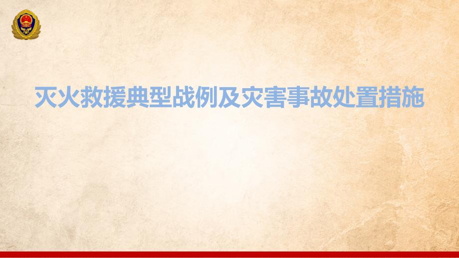 灭火救援典型战例及灾害事故处置学习培训模板课件_第1页