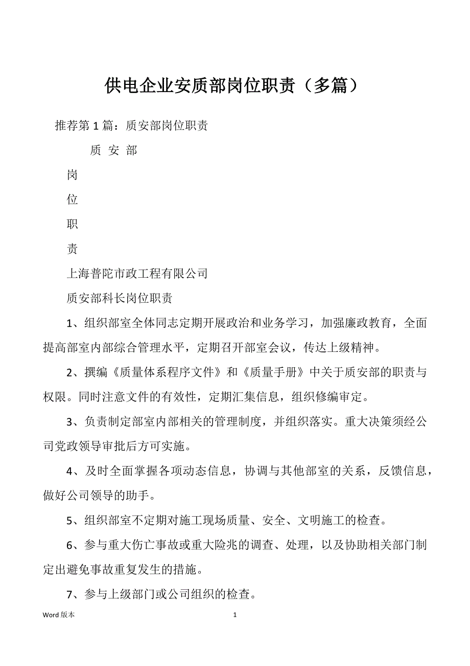 供电企业安质部岗位职责（多篇）_第1页