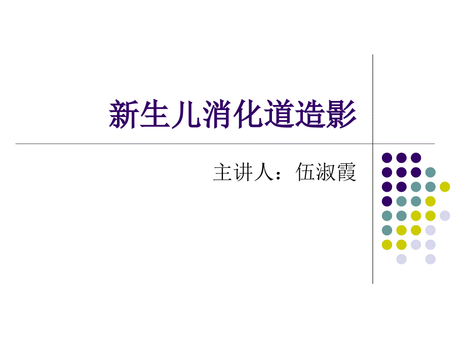 新生儿消化道造影.ppt_第1页