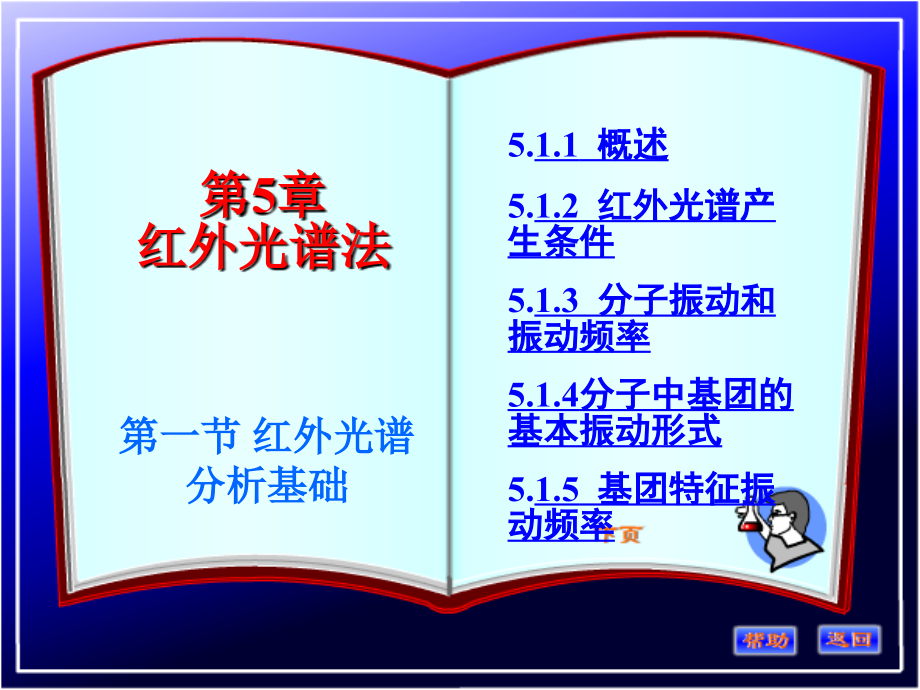 【精品课件】南开大学 《仪器分析》------第5章 红外光谱法_第1页