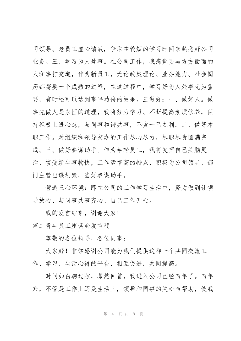 青年员工座谈会发言稿【三篇】_第4页