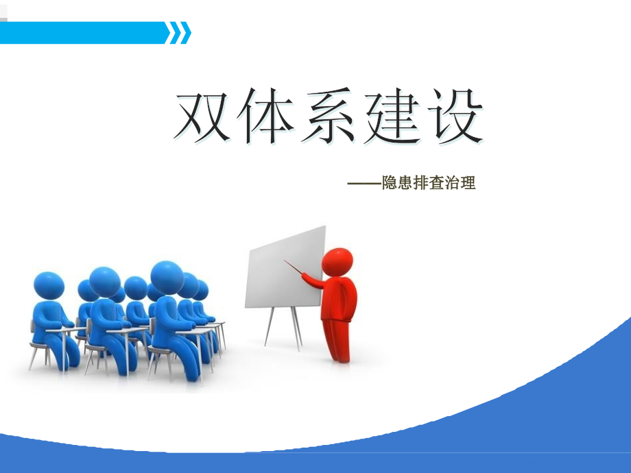 企业风险分级管控与隐患排查治理培训——隐患排查治理学习培训模板课件_第1页