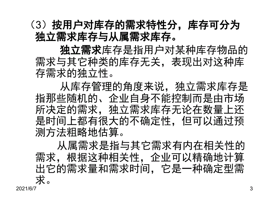 第十三章库存控制_第3页