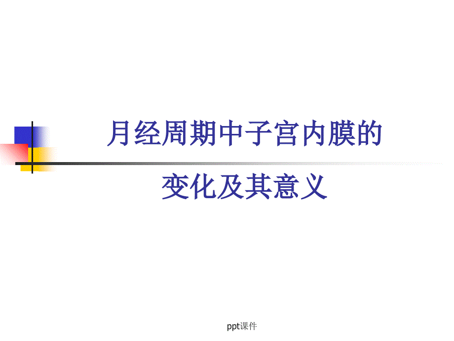 子宫内膜病理诊断中的一些问题--廖松林ppt课件_第2页