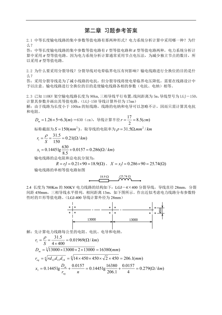 电力系统分析2习题+答案_第1页