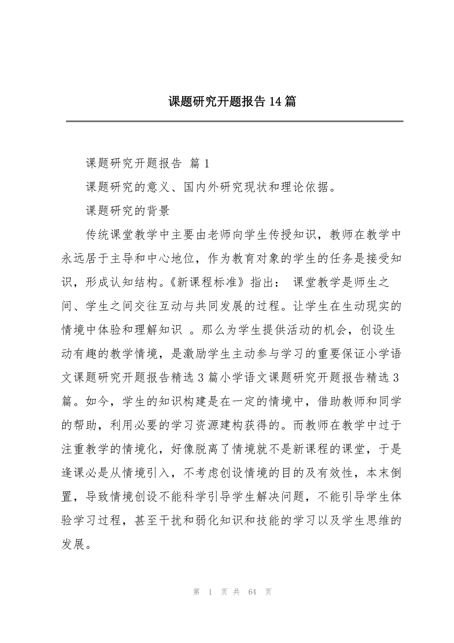 课题研究开题报告14篇_第1页