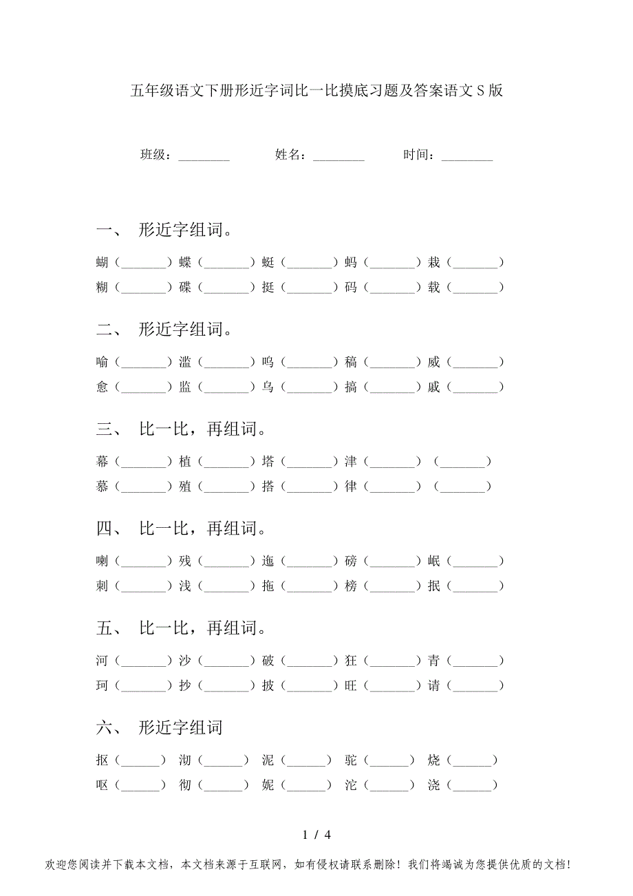 五年级语文下册形近字词比一比摸底习题及答案语文S版_第1页