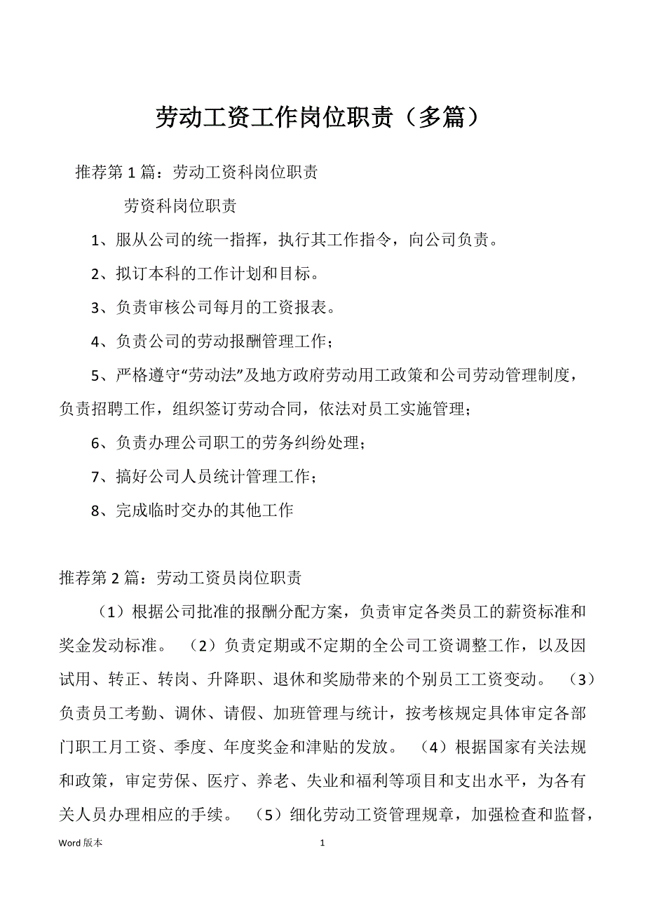 劳动工资工作岗位职责（多篇）_第1页