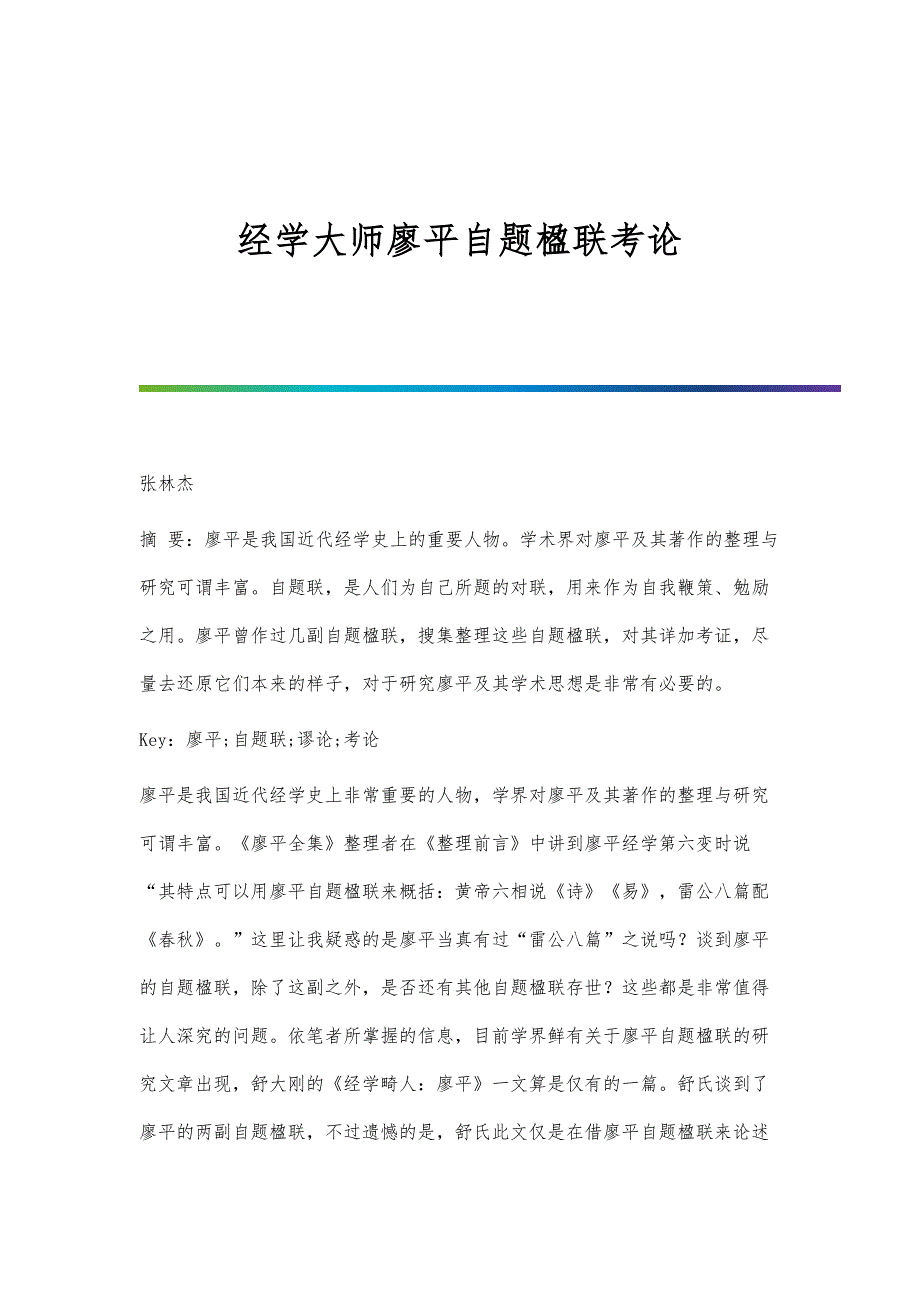 经学大师廖平自题楹联考论_第1页