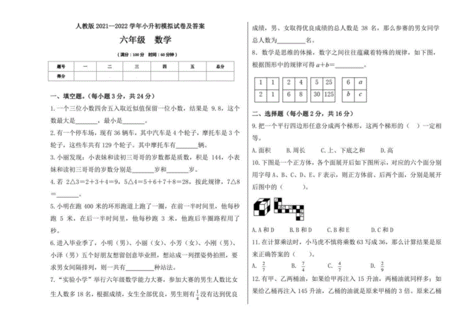 人教版2021--2022学年度小升初数学模拟试卷及答案（含七套题）_第1页