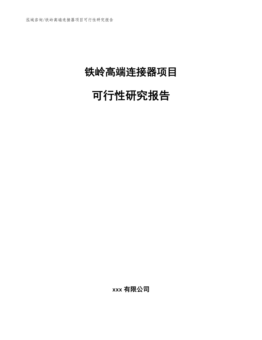 铁岭高端连接器项目可行性研究报告【模板参考】_第1页