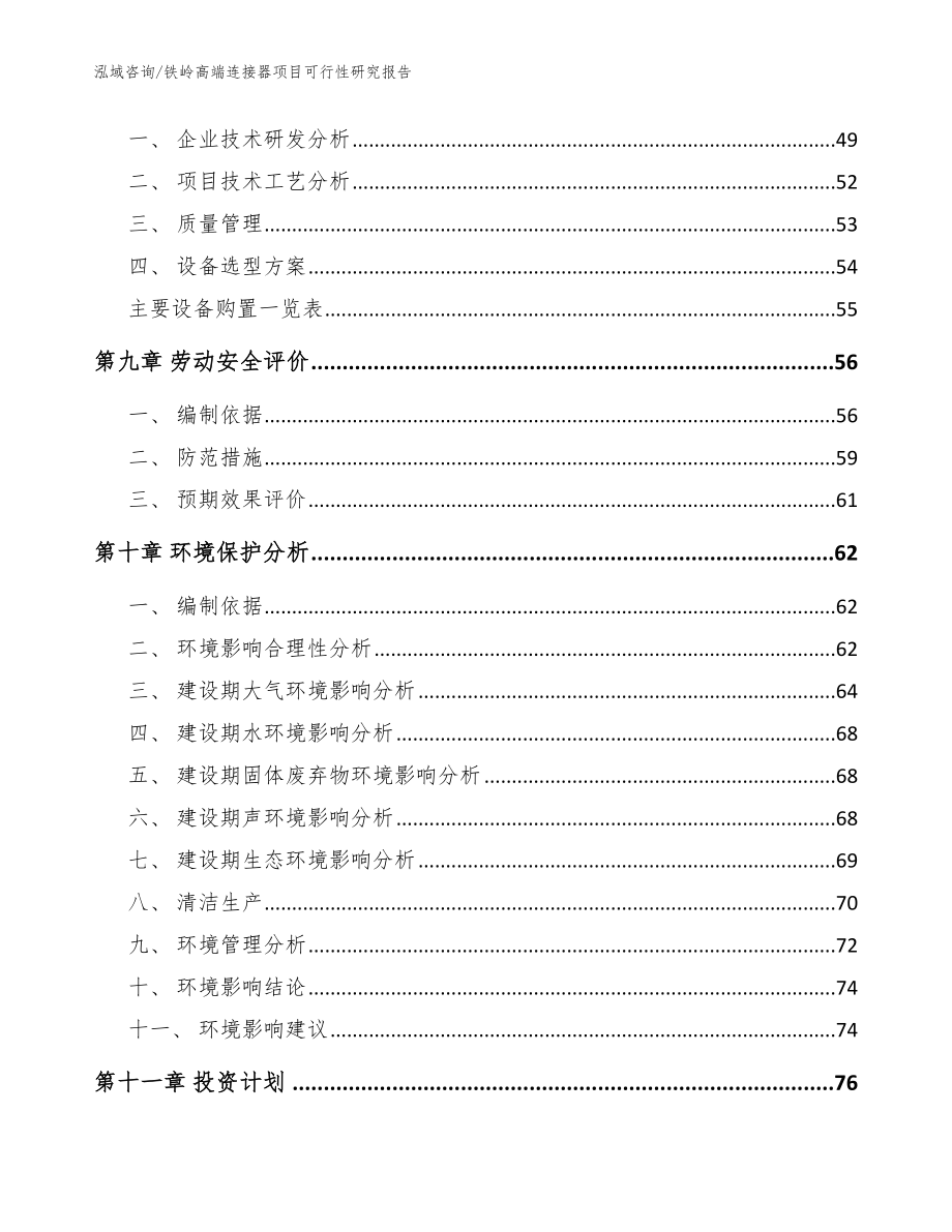 铁岭高端连接器项目可行性研究报告【模板参考】_第4页