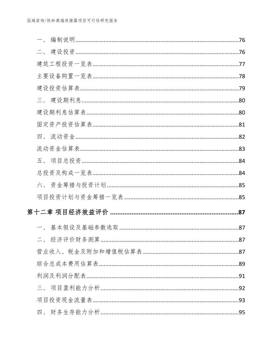 铁岭高端连接器项目可行性研究报告【模板参考】_第5页