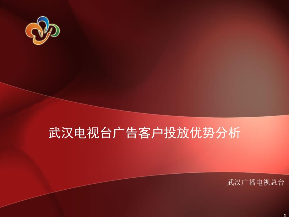 武汉电视台广告客户投放优势推介_第1页