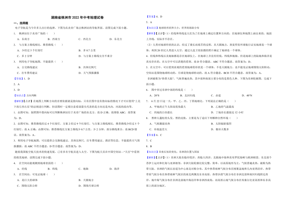 湖南省株洲市2022年中考地理试卷解析版_第1页