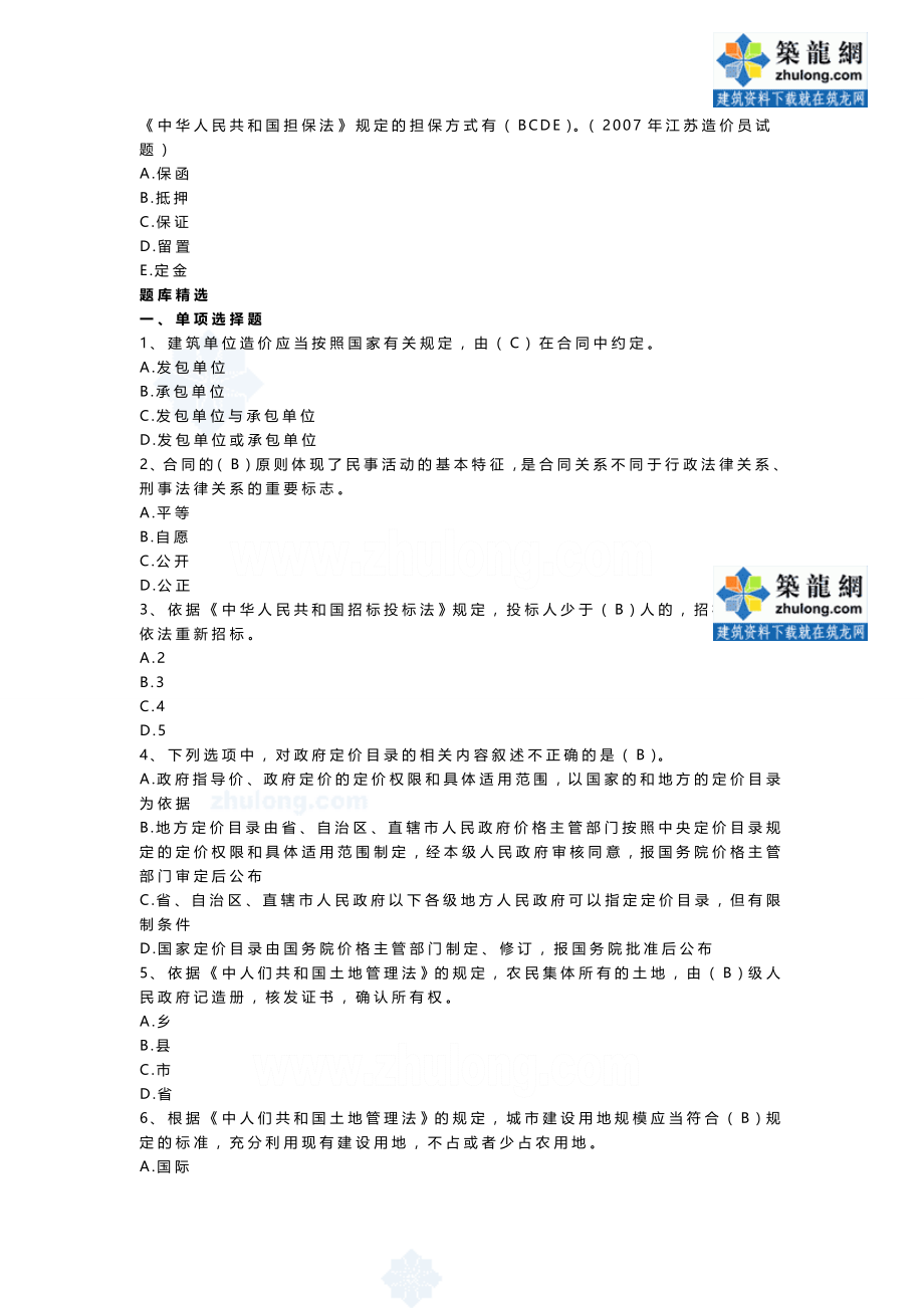 全国造价员考试工程造价基础知识题库secret_第2页