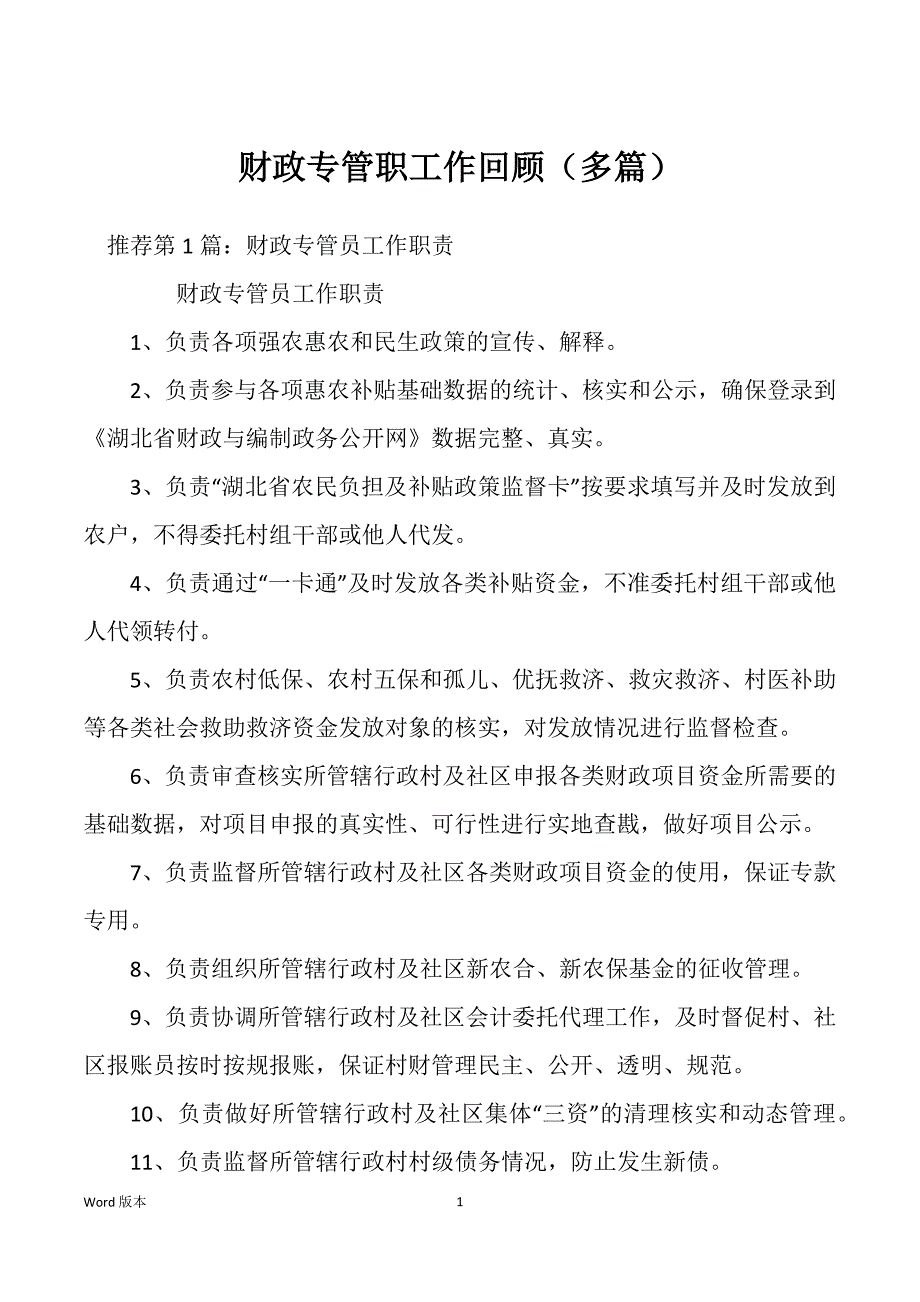 财政专管职工作回顾（多篇）_第1页