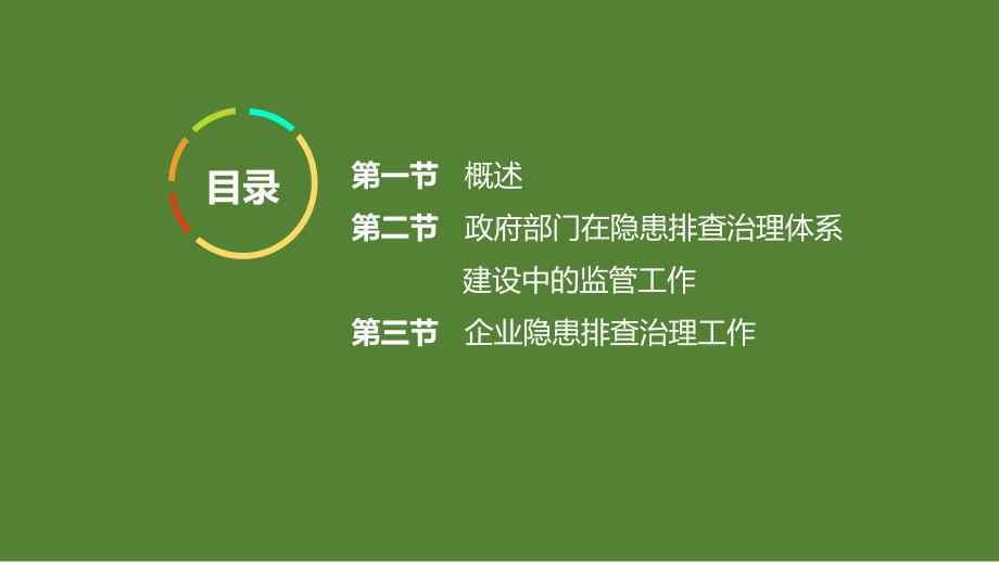 安全生产隐患排查治理体系建设培训课件学习培训课件_第2页