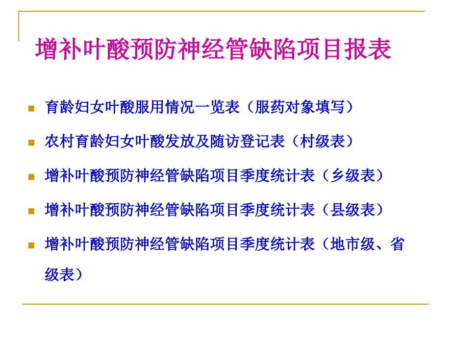 农村孕产妇住院分娩补助的项目增补叶酸预防神经管缺陷的项目 信息管理文档资料_第1页